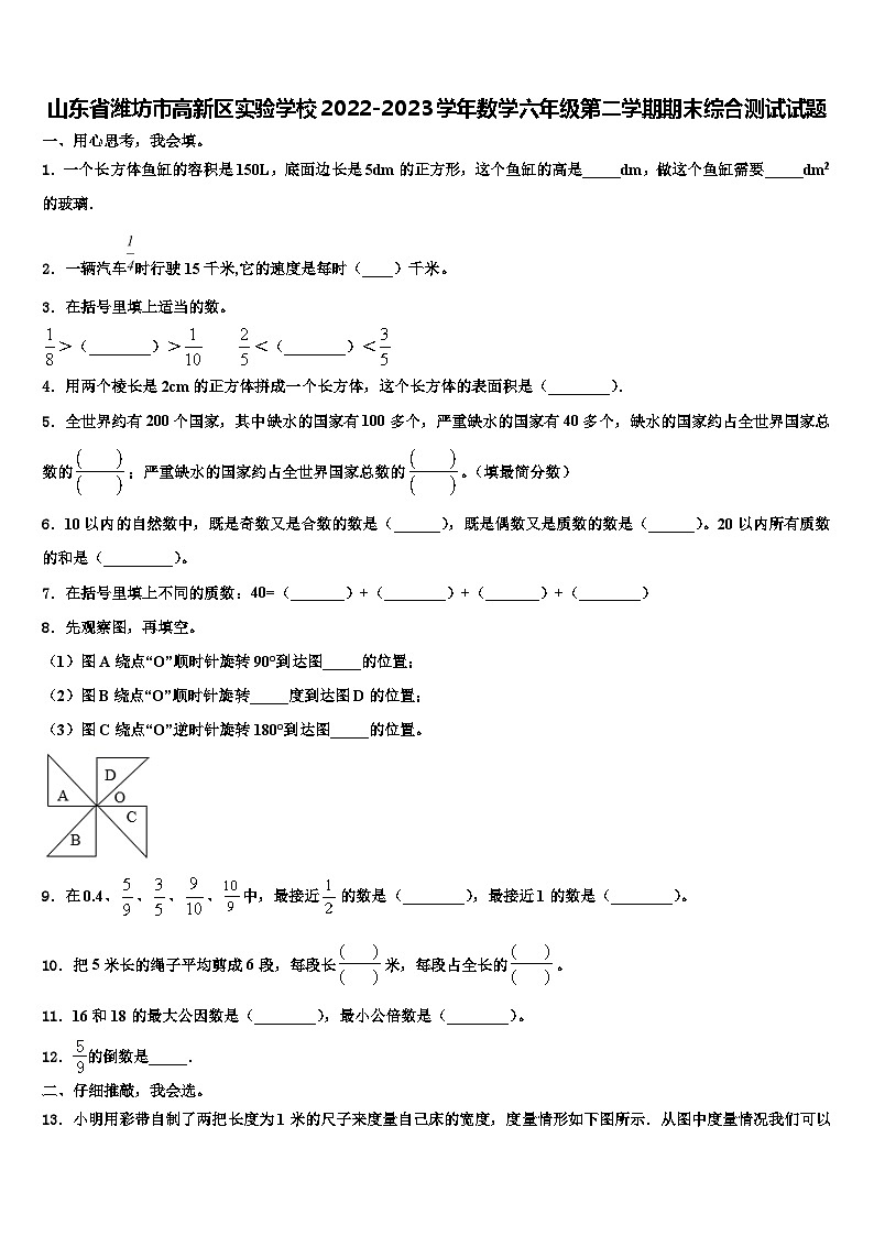 山东省潍坊市高新区实验学校2022-2023学年数学六年级第二学期期末综合测试试题含解析第1页