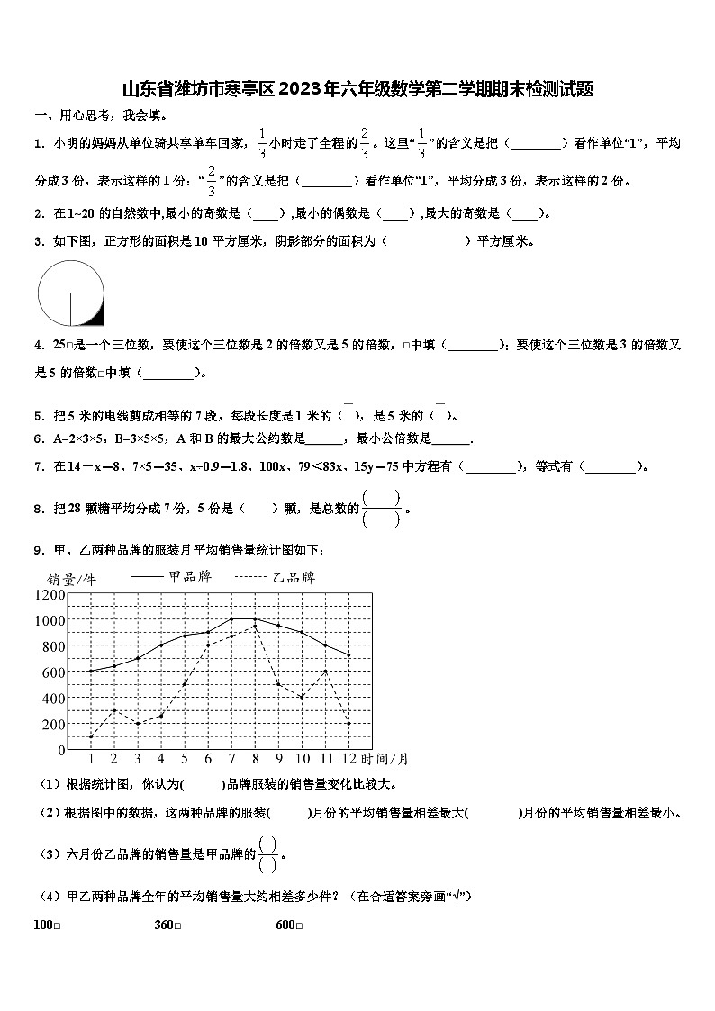 山东省潍坊市寒亭区2023年六年级数学第二学期期末检测试题含解析第1页