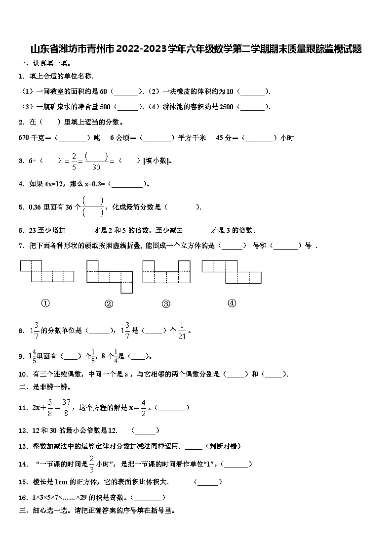 山东省潍坊市青州市2022-2023学年六年级数学第二学期期末质量跟踪监视试题含解析第1页