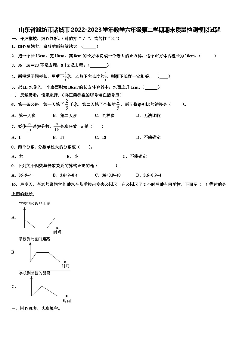 山东省潍坊市诸城市2022-2023学年数学六年级第二学期期末质量检测模拟试题含解析01