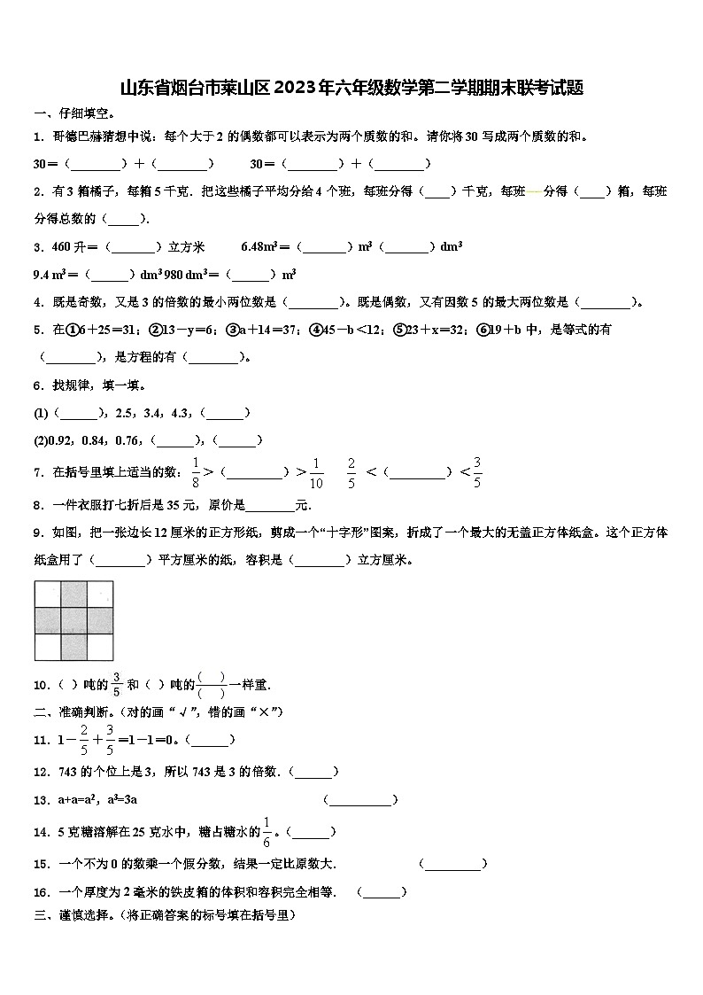 山东省烟台市莱山区2023年六年级数学第二学期期末联考试题含解析第1页