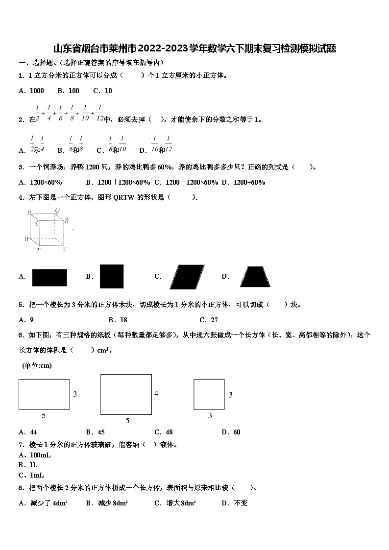 山东省烟台市莱州市2022-2023学年数学六下期末复习检测模拟试题含解析01