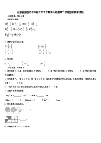 山东省烟台市牟平区2023年数学六年级第二学期期末统考试题含解析