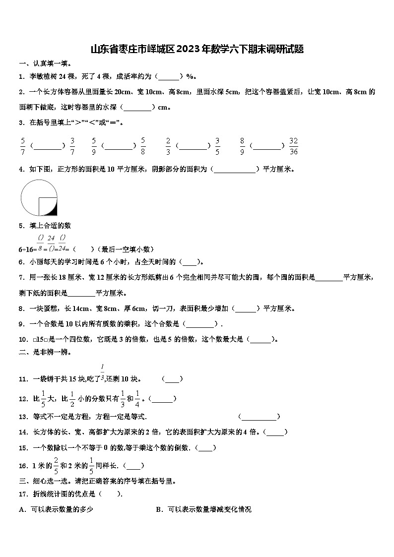 山东省枣庄市峄城区2023年数学六下期末调研试题含解析第1页