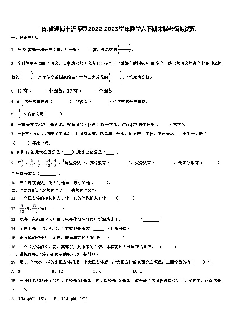 山东省淄博市沂源县2022-2023学年数学六下期末联考模拟试题含解析01