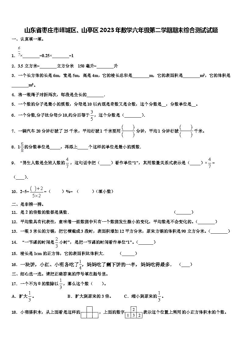 山东省枣庄市峄城区、山亭区2023年数学六年级第二学期期末综合测试试题含解析01