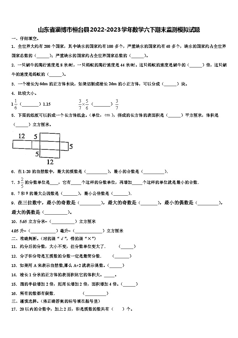 山东省淄博市桓台县2022-2023学年数学六下期末监测模拟试题含解析第1页