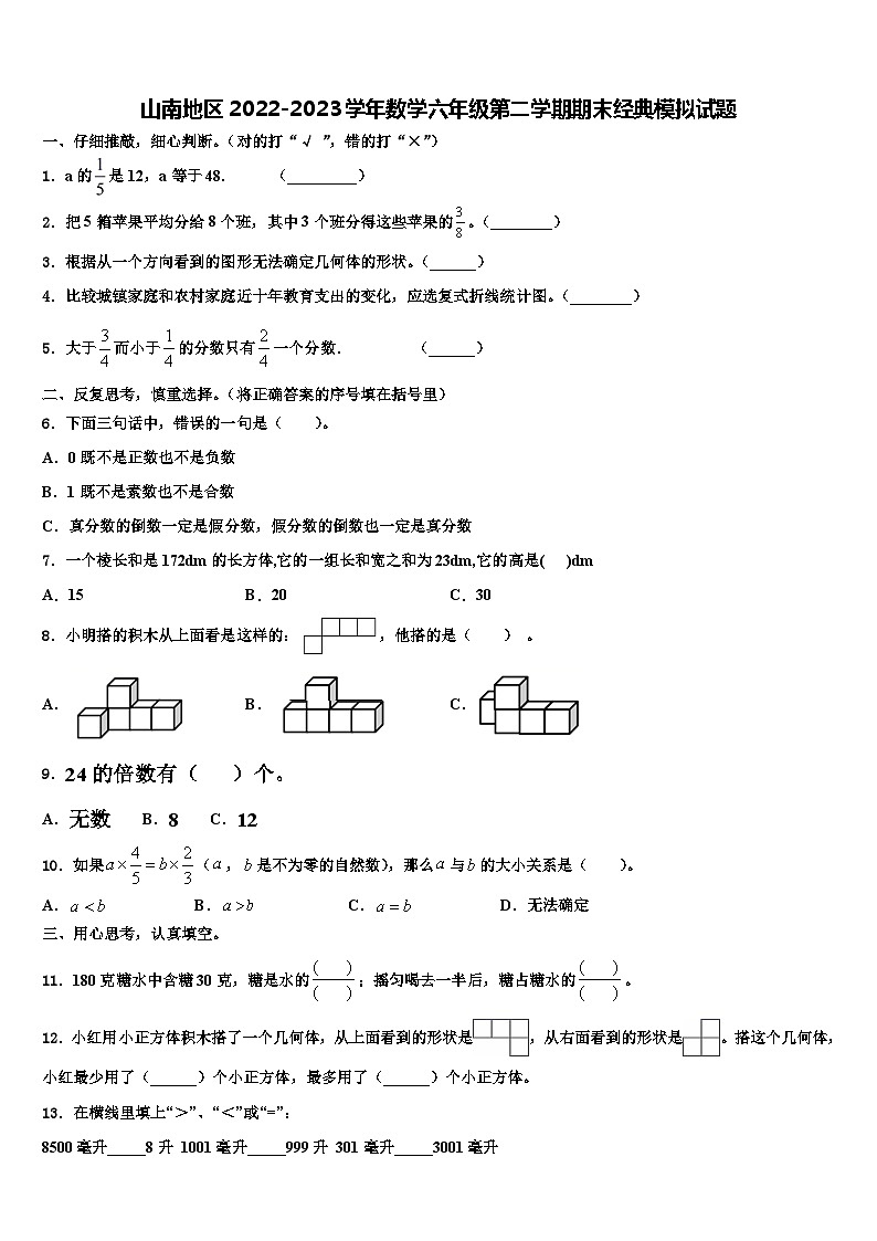 山南地区2022-2023学年数学六年级第二学期期末经典模拟试题含解析第1页