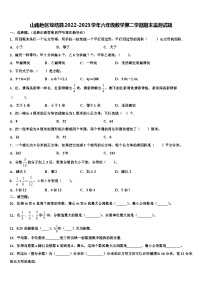 山南地区琼结县2022-2023学年六年级数学第二学期期末监测试题含解析