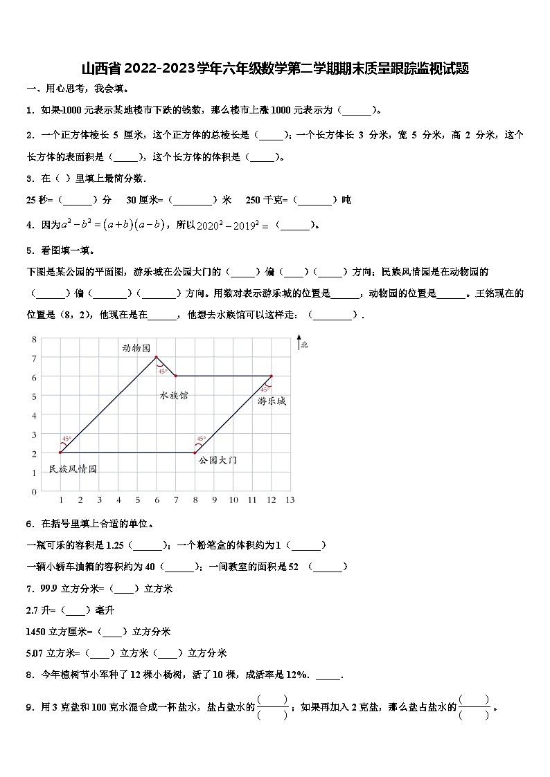 山西省2022-2023学年六年级数学第二学期期末质量跟踪监视试题含解析第1页