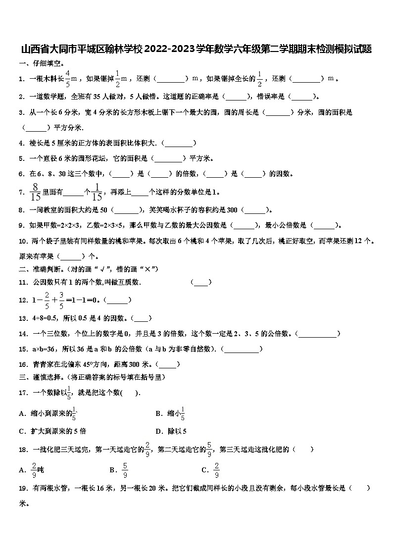山西省大同市平城区翰林学校2022-2023学年数学六年级第二学期期末检测模拟试题含解析第1页