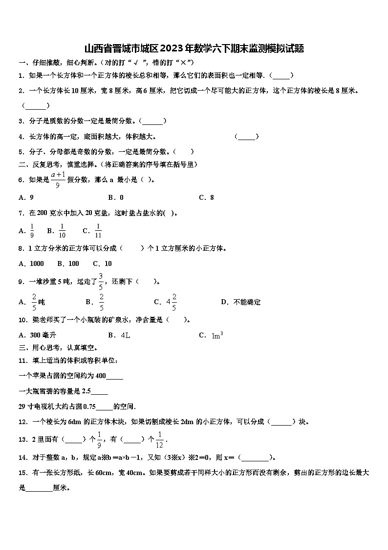 山西省晋城市城区2023年数学六下期末监测模拟试题含解析第1页