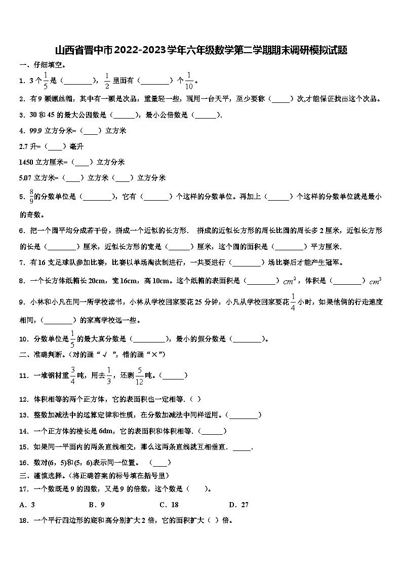 山西省晋中市2022-2023学年六年级数学第二学期期末调研模拟试题含解析01