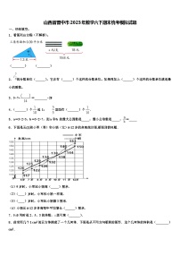 山西省晋中市2023年数学六下期末统考模拟试题含解析