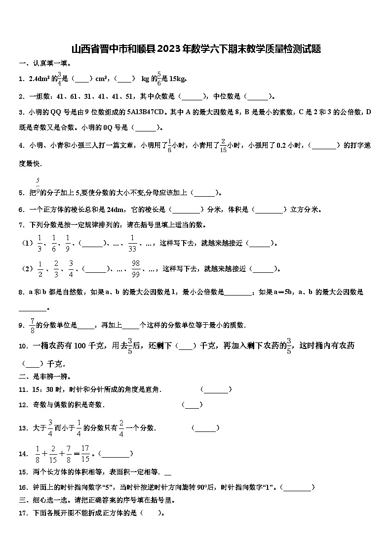 山西省晋中市和顺县2023年数学六下期末教学质量检测试题含解析第1页