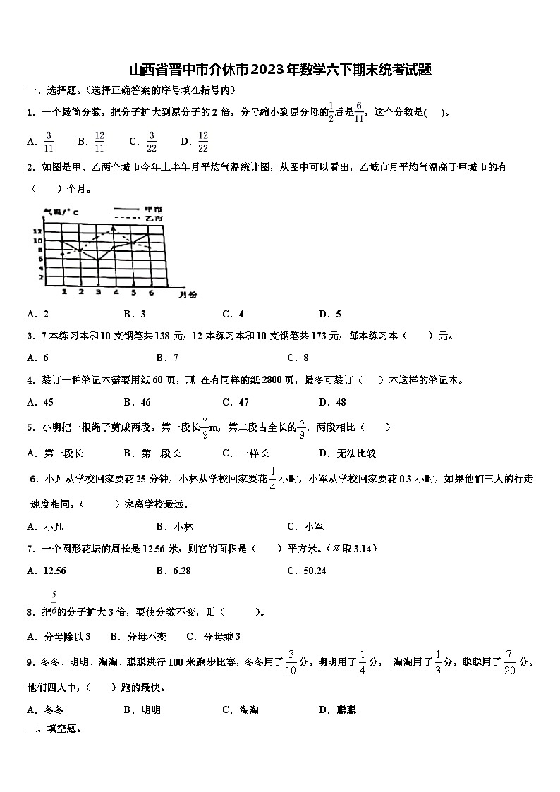 山西省晋中市介休市2023年数学六下期末统考试题含解析第1页