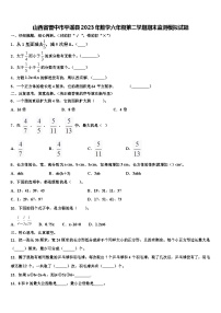 山西省晋中市平遥县2023年数学六年级第二学期期末监测模拟试题含解析