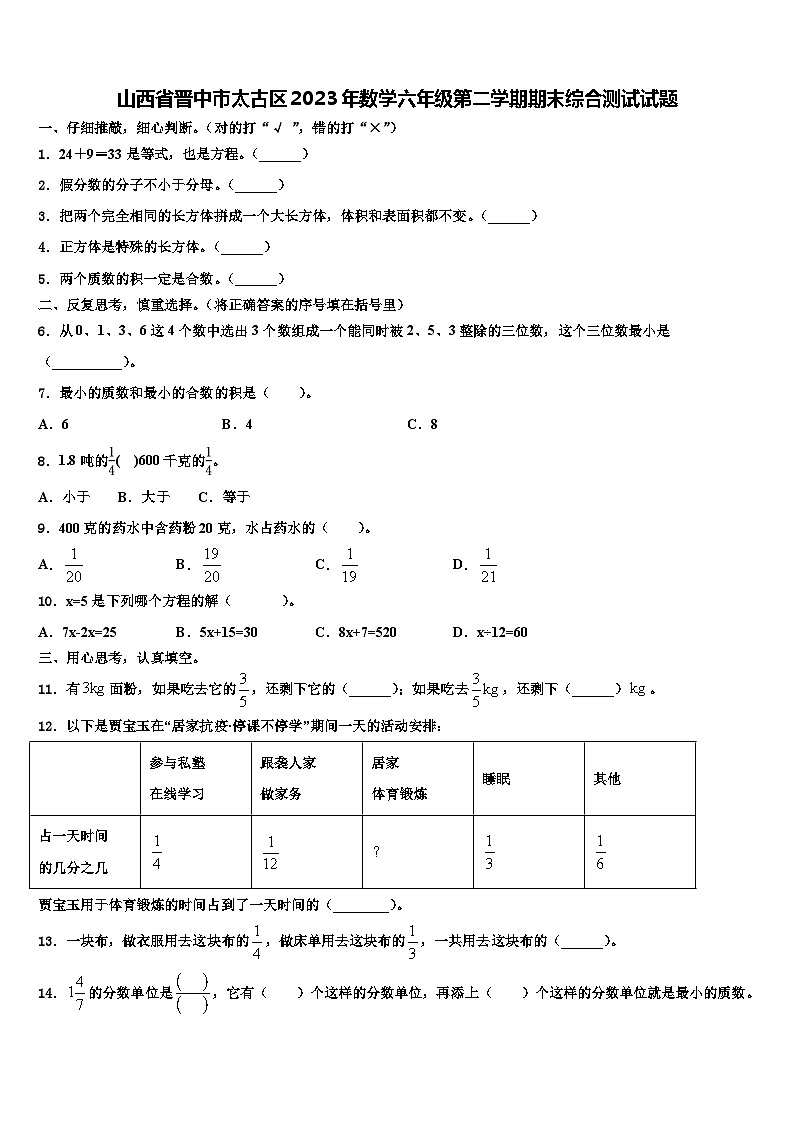 山西省晋中市太古区2023年数学六年级第二学期期末综合测试试题含解析01