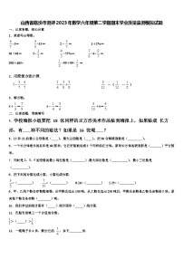 山西省临汾市测评2023年数学六年级第二学期期末学业质量监测模拟试题含解析