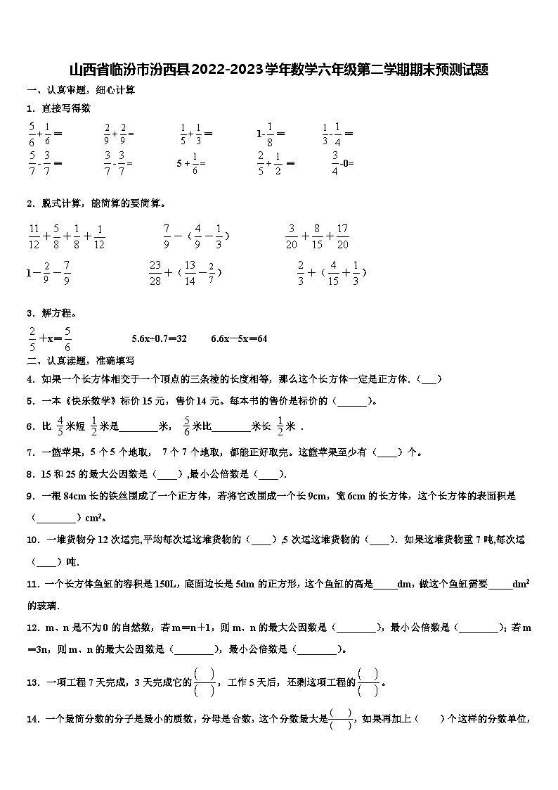 山西省临汾市汾西县2022-2023学年数学六年级第二学期期末预测试题含解析第1页
