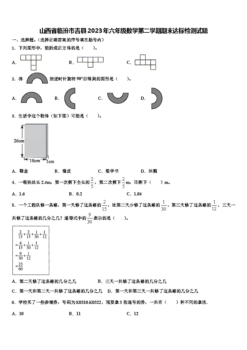 山西省临汾市吉县2023年六年级数学第二学期期末达标检测试题含解析01