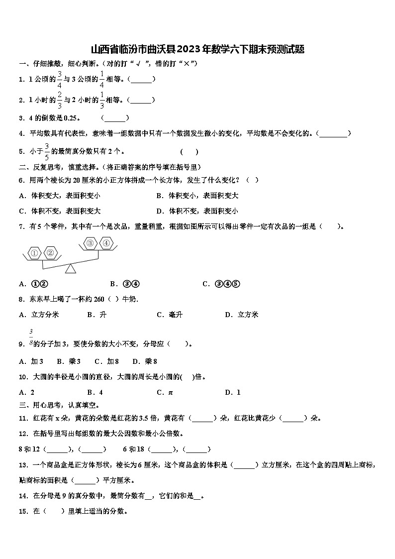 山西省临汾市曲沃县2023年数学六下期末预测试题含解析第1页
