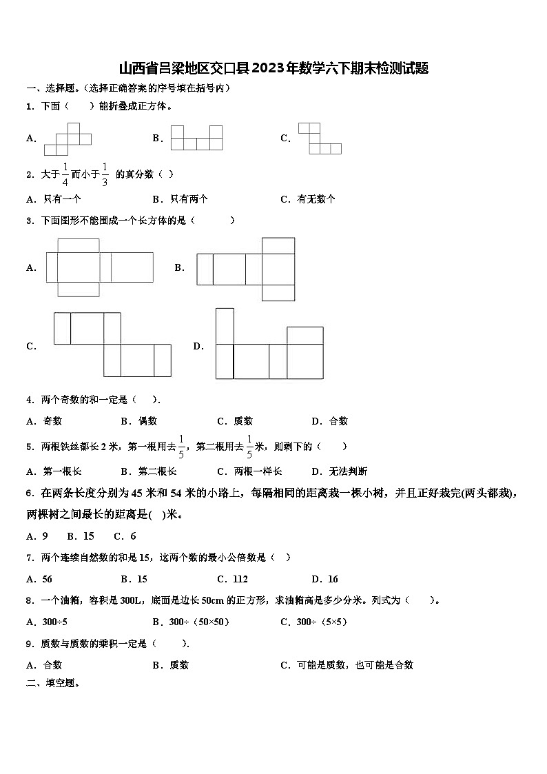 山西省吕梁地区交口县2023年数学六下期末检测试题含解析第1页