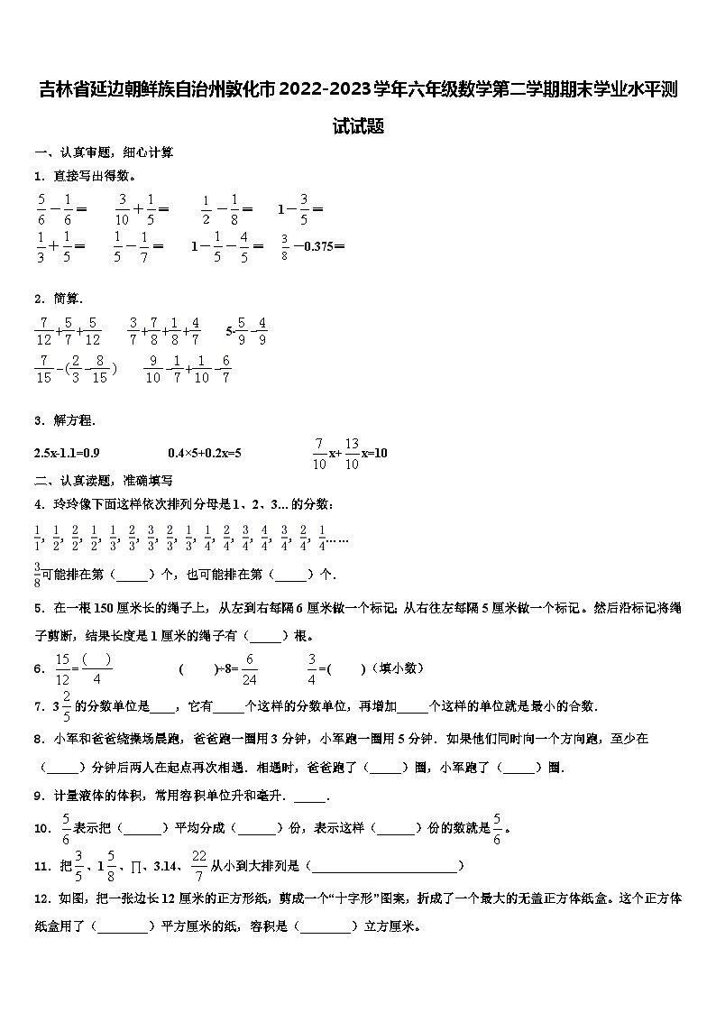 吉林省延边朝鲜族自治州敦化市2022-2023学年六年级数学第二学期期末学业水平测试试题含解析第1页