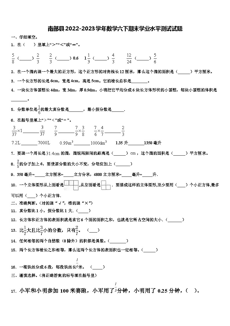 南部县2022-2023学年数学六下期末学业水平测试试题含解析第1页