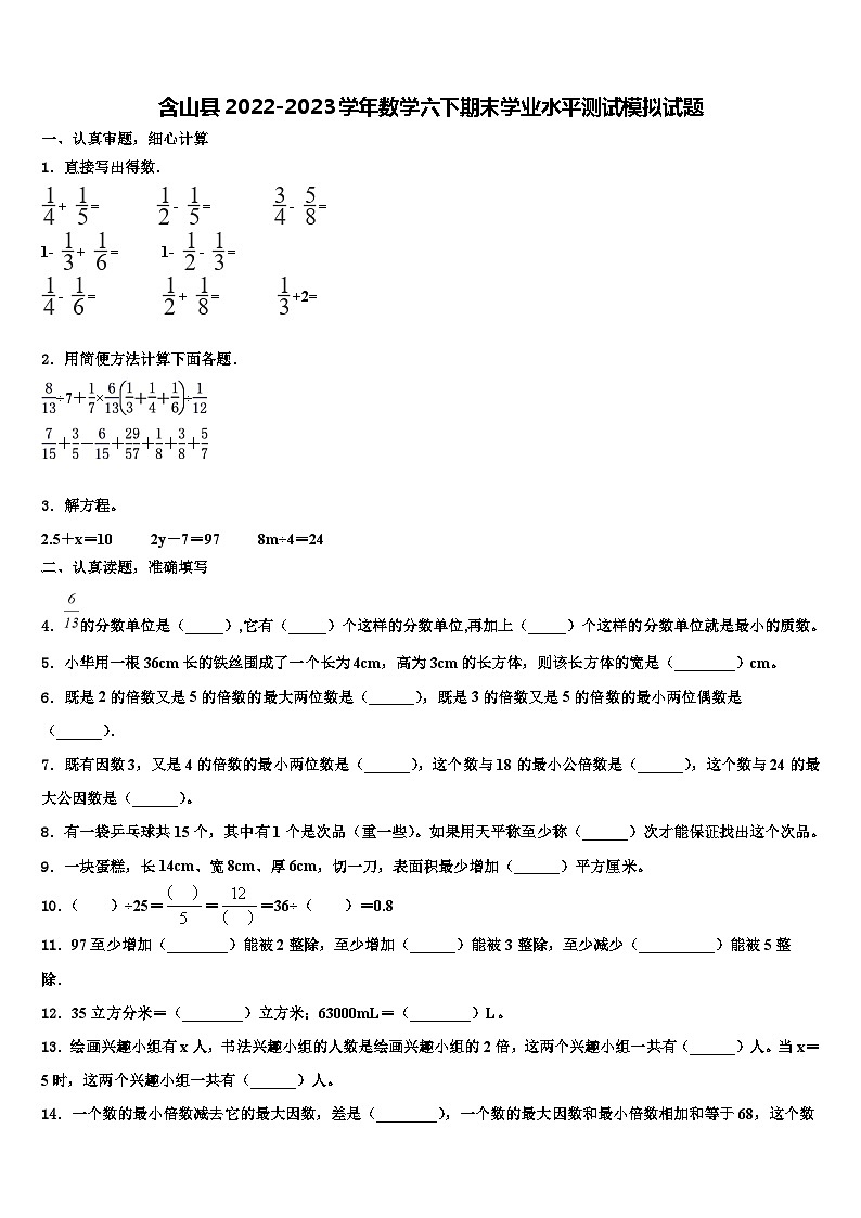 含山县2022-2023学年数学六下期末学业水平测试模拟试题含解析第1页