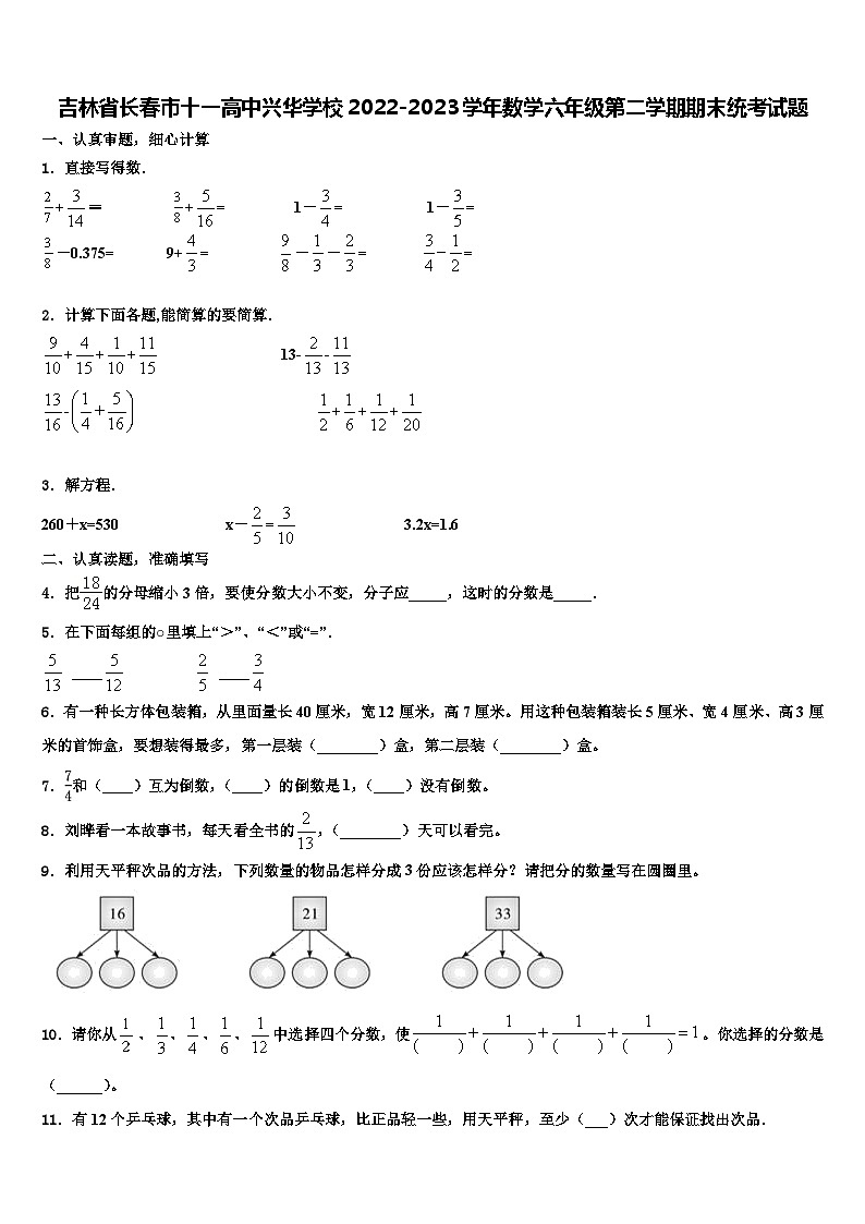 吉林省长春市十一高中兴华学校2022-2023学年数学六年级第二学期期末统考试题含解析第1页