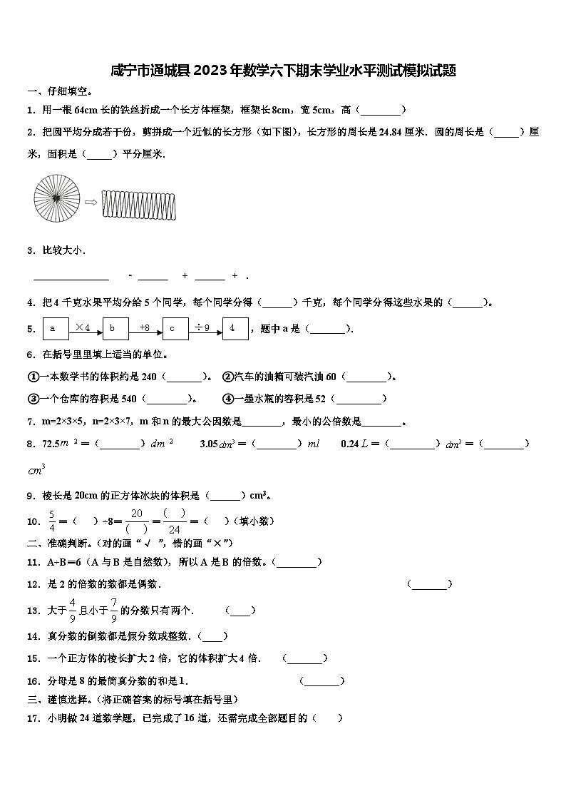 咸宁市通城县2023年数学六下期末学业水平测试模拟试题含解析第1页