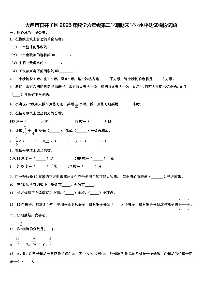 大连市甘井子区2023年数学六年级第二学期期末学业水平测试模拟试题含解析第1页