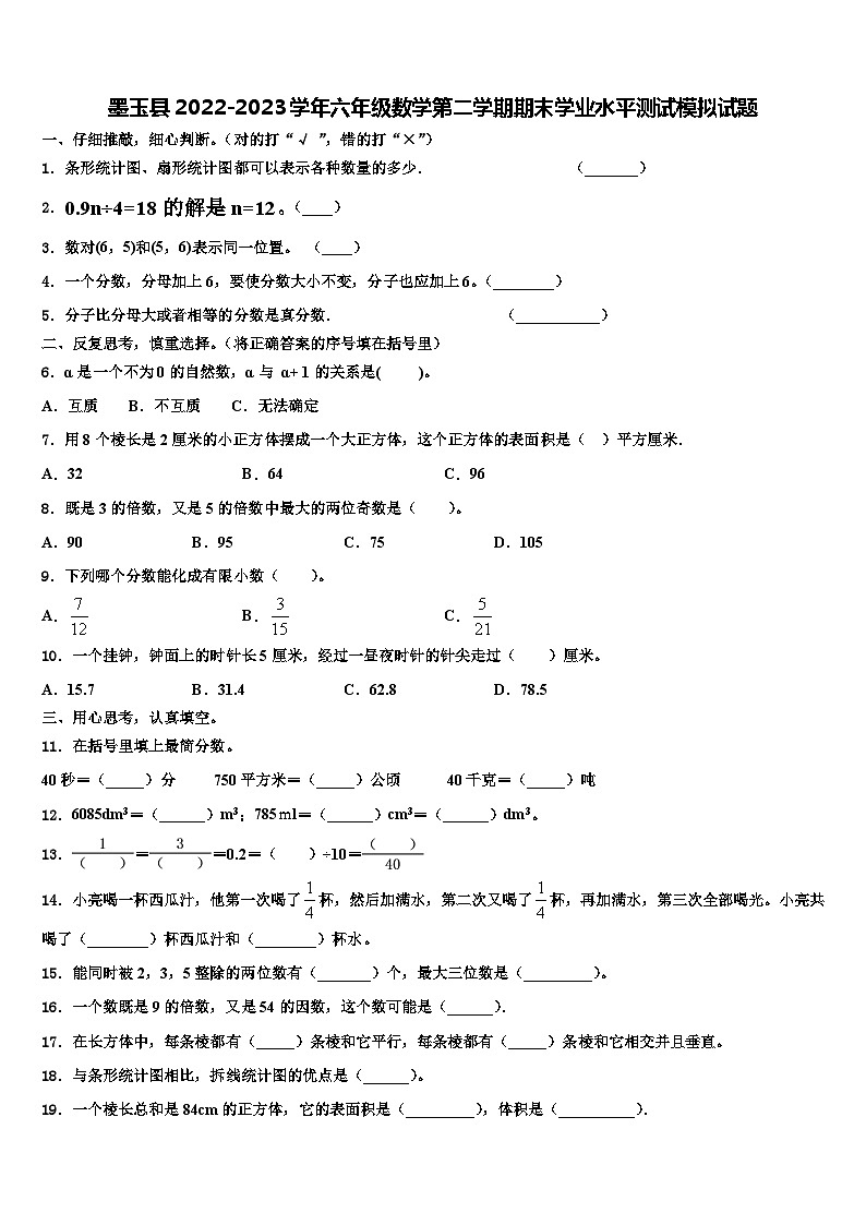 墨玉县2022-2023学年六年级数学第二学期期末学业水平测试模拟试题含解析第1页