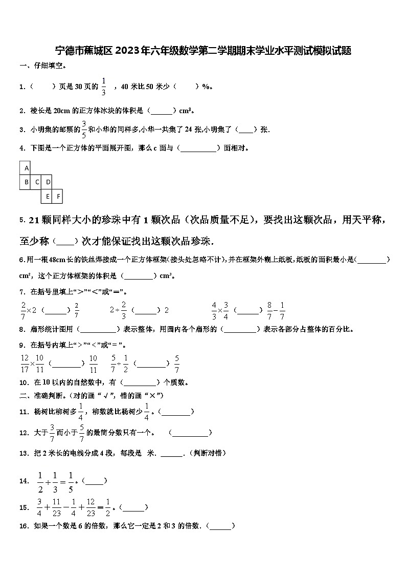 宁德市蕉城区2023年六年级数学第二学期期末学业水平测试模拟试题含解析01