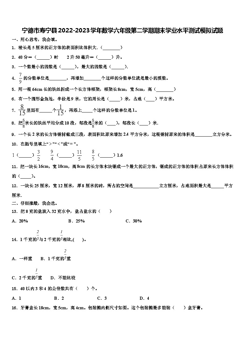 宁德市寿宁县2022-2023学年数学六年级第二学期期末学业水平测试模拟试题含解析01