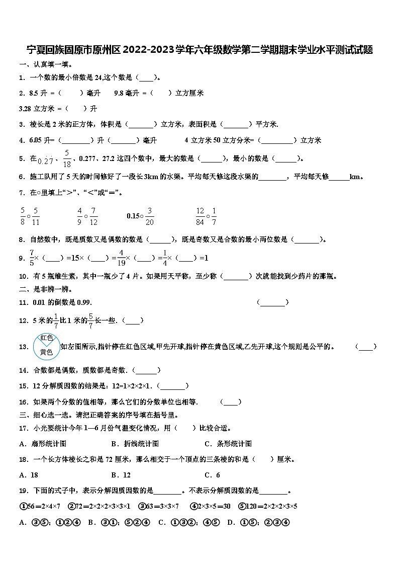 宁夏回族固原市原州区2022-2023学年六年级数学第二学期期末学业水平测试试题含解析第1页