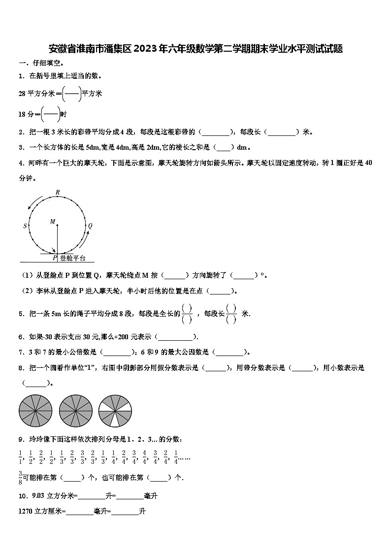 安徽省淮南市潘集区2023年六年级数学第二学期期末学业水平测试试题含解析01