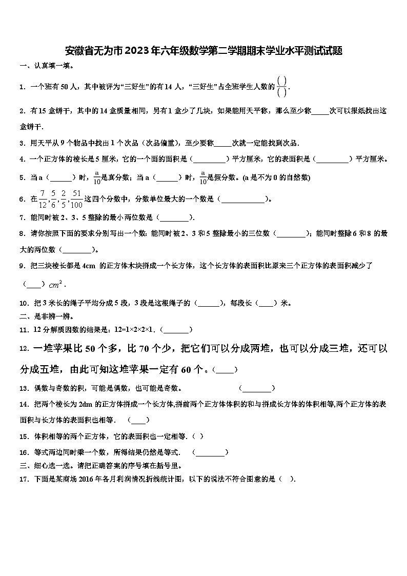 安徽省无为市2023年六年级数学第二学期期末学业水平测试试题含解析01