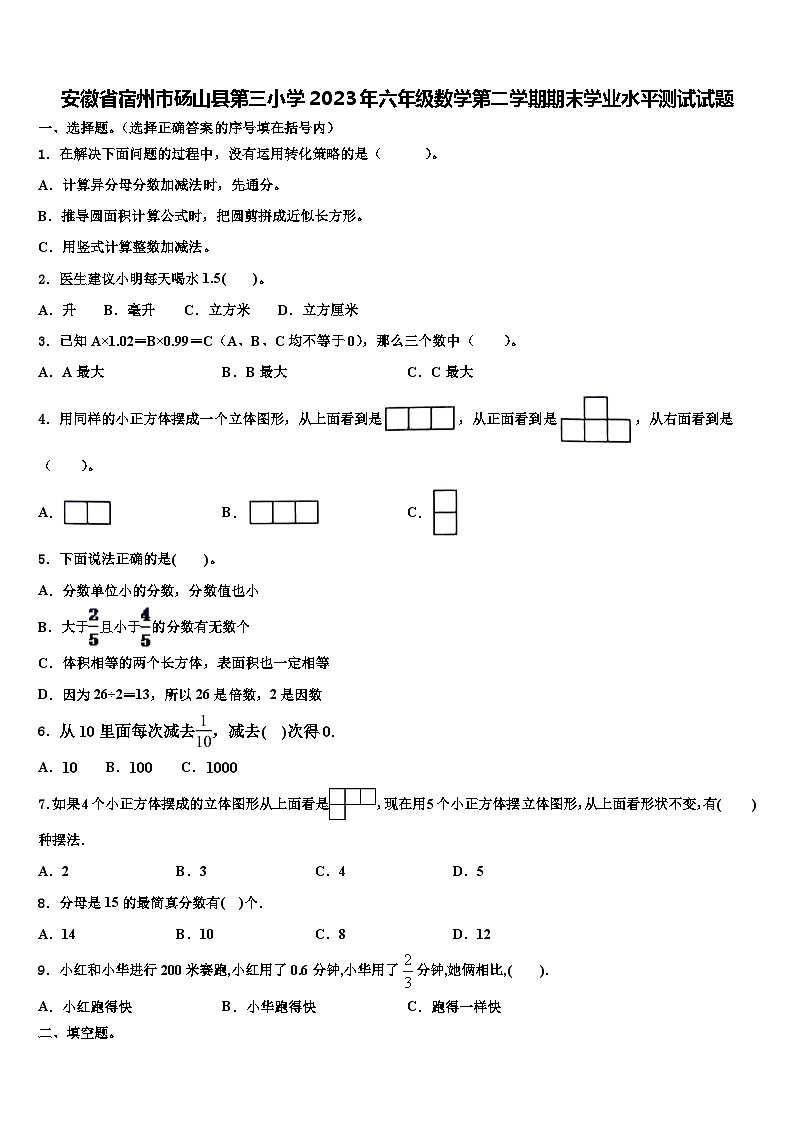 安徽省宿州市砀山县第三小学2023年六年级数学第二学期期末学业水平测试试题含解析第1页