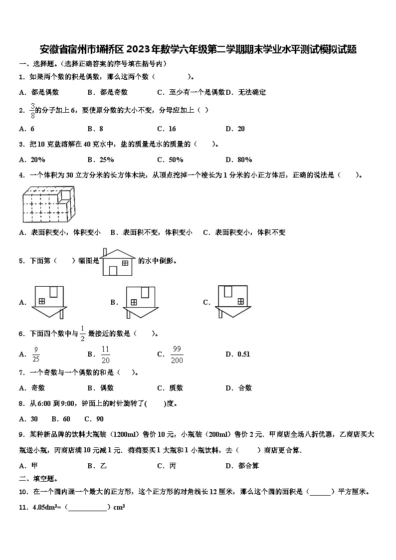 安徽省宿州市埇桥区2023年数学六年级第二学期期末学业水平测试模拟试题含解析第1页
