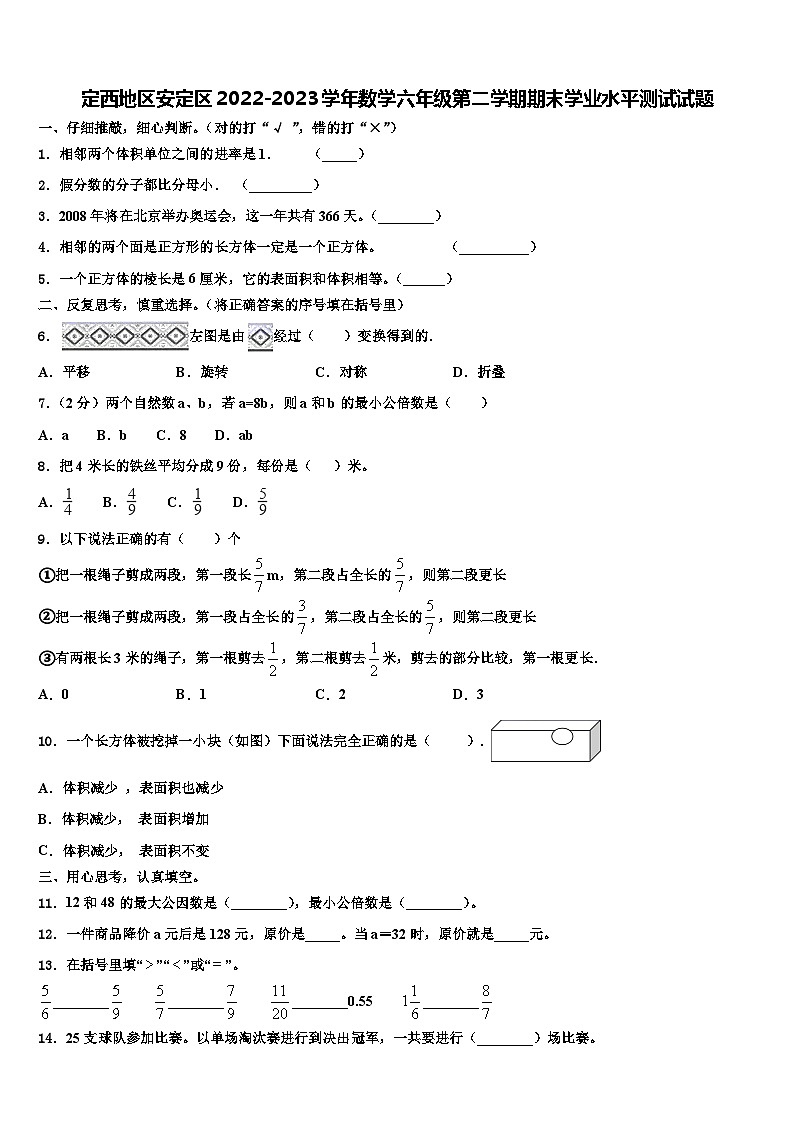 定西地区安定区2022-2023学年数学六年级第二学期期末学业水平测试试题含解析第1页