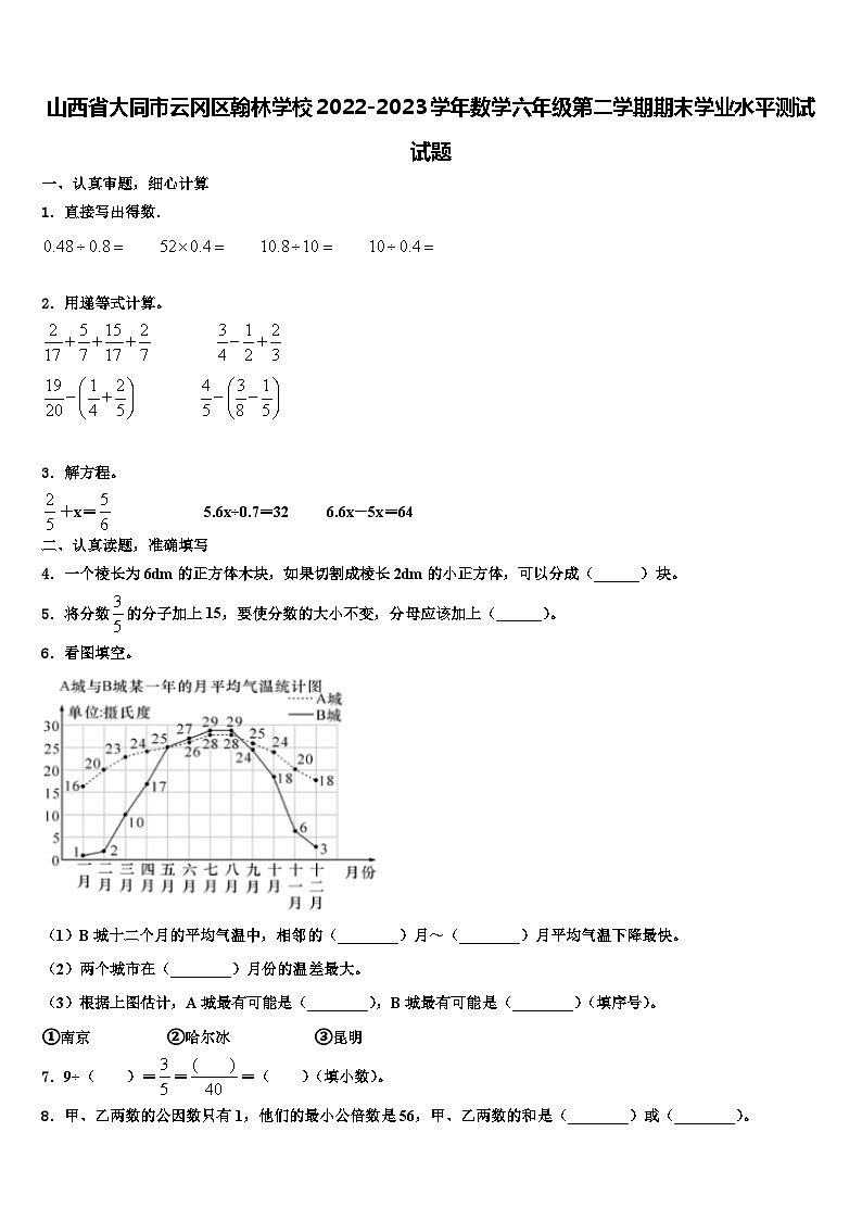 山西省大同市云冈区翰林学校2022-2023学年数学六年级第二学期期末学业水平测试试题含解析第1页