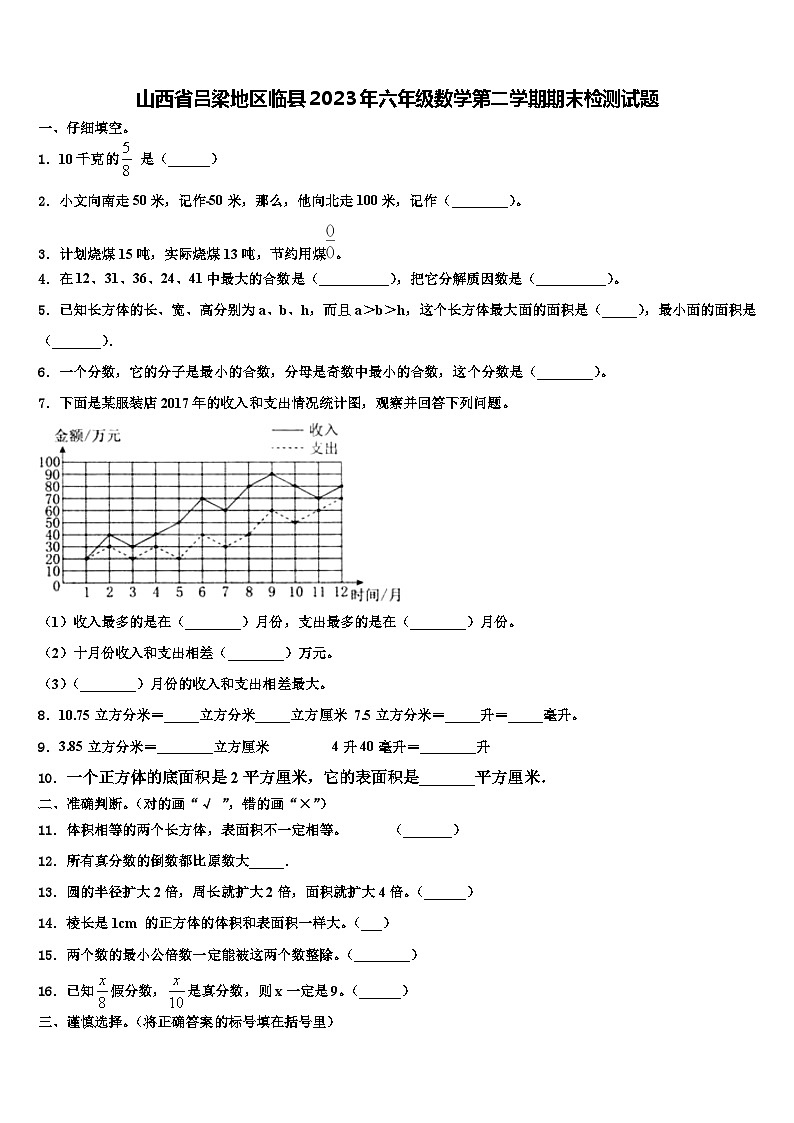 山西省吕梁地区临县2023年六年级数学第二学期期末检测试题含解析第1页
