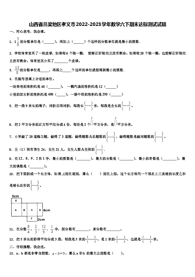 山西省吕梁地区孝义市2022-2023学年数学六下期末达标测试试题含解析第1页