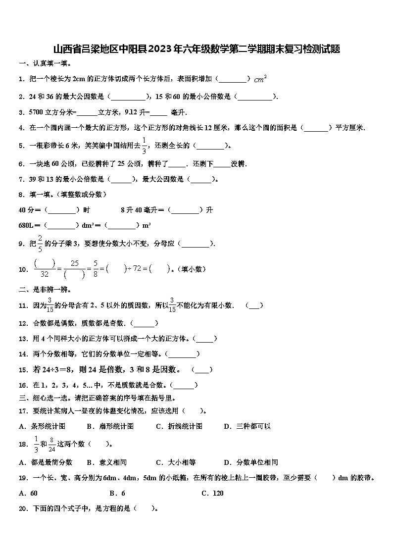 山西省吕梁地区中阳县2023年六年级数学第二学期期末复习检测试题含解析第1页
