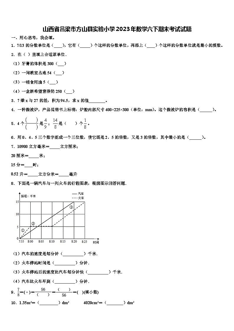 山西省吕梁市方山县实验小学2023年数学六下期末考试试题含解析第1页