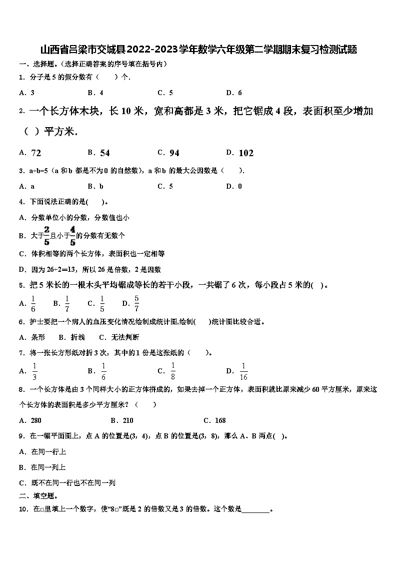 山西省吕梁市交城县2022-2023学年数学六年级第二学期期末复习检测试题含解析第1页