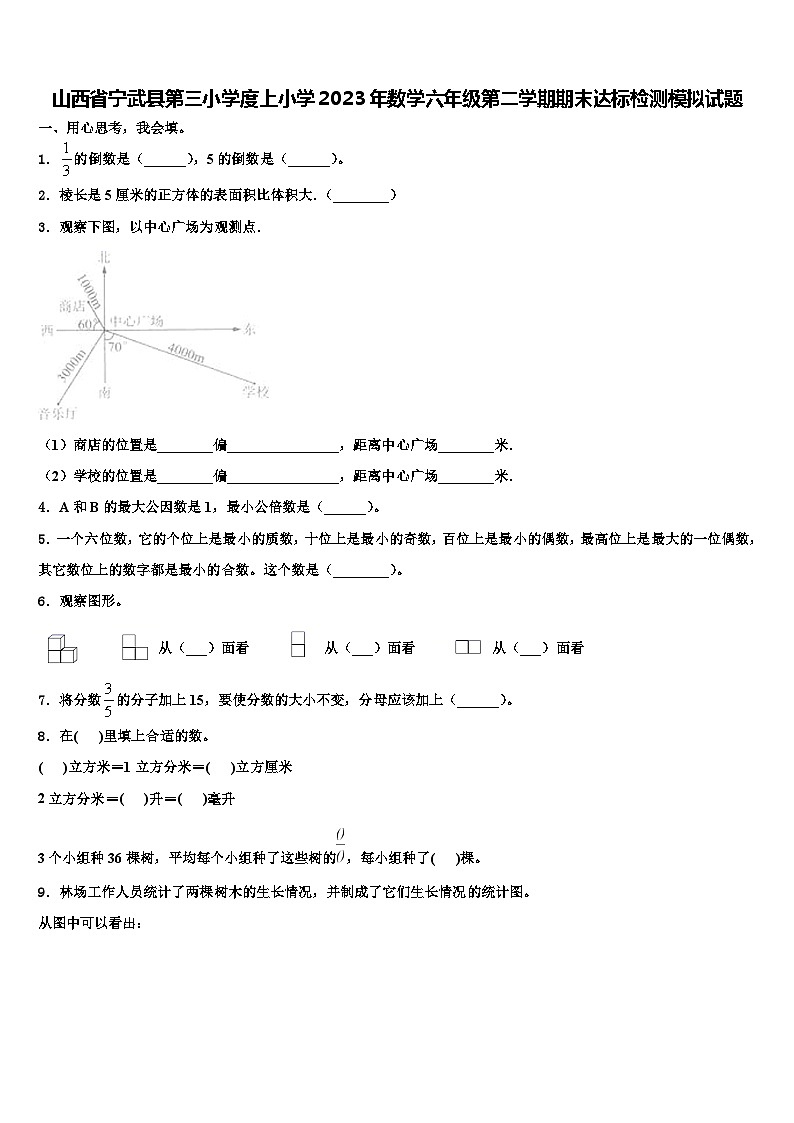 山西省宁武县第三小学度上小学2023年数学六年级第二学期期末达标检测模拟试题含解析第1页