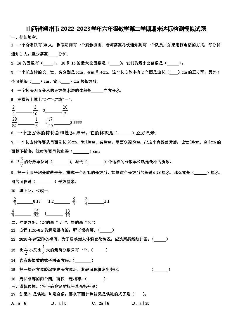 山西省朔州市2022-2023学年六年级数学第二学期期末达标检测模拟试题含解析第1页